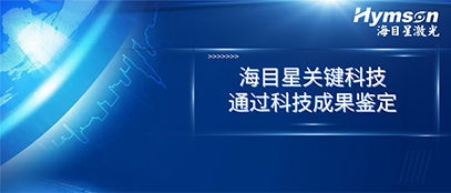 國(guó)際先進(jìn)！海目星關(guān)鍵技術(shù)順利通過(guò)科技成果鑒定