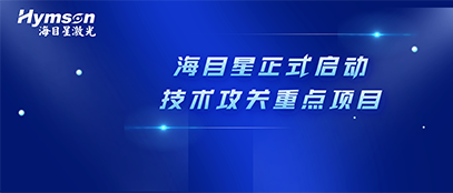 肩負(fù)政府重任！海目星正式啟動2022年深圳市技術(shù)攻關(guān)重點(diǎn)項(xiàng)目