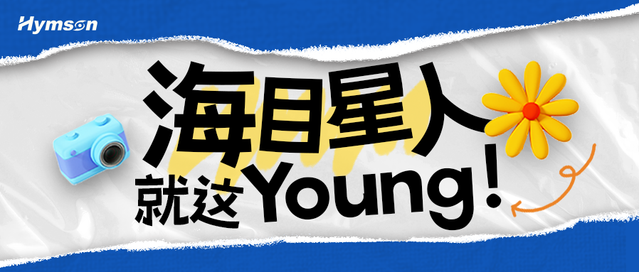 海目星人就這Young！