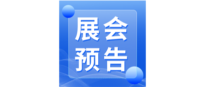 展會預(yù)告